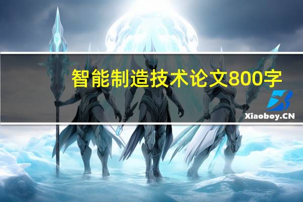 智能制造技术论文800字