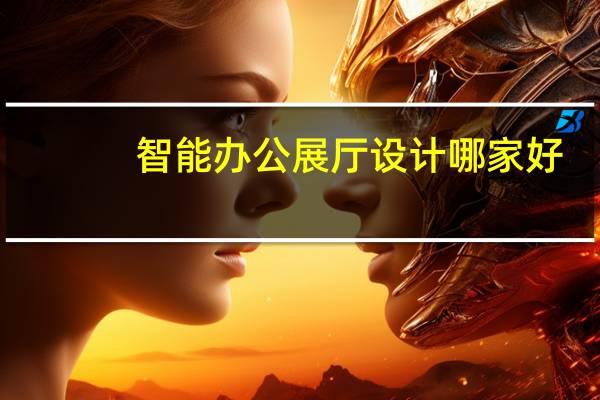 智能办公展厅设计哪家好