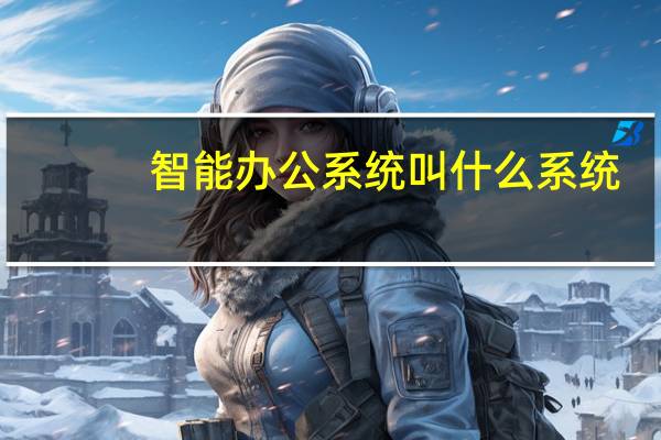 智能办公系统叫什么系统