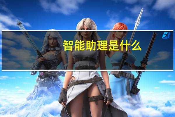 智能助理是什么