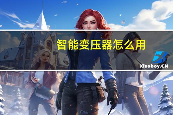 智能变压器怎么用