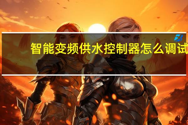 智能变频供水控制器怎么调试