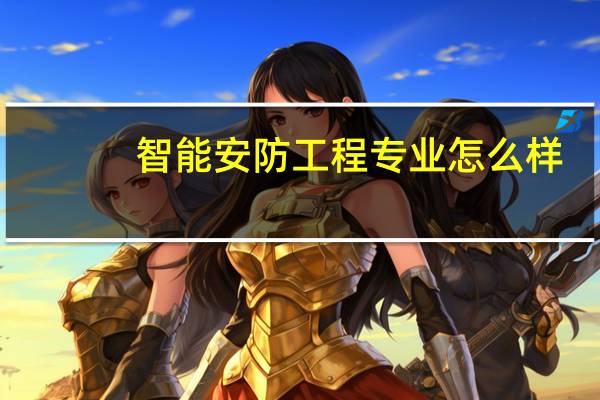 智能安防工程专业怎么样