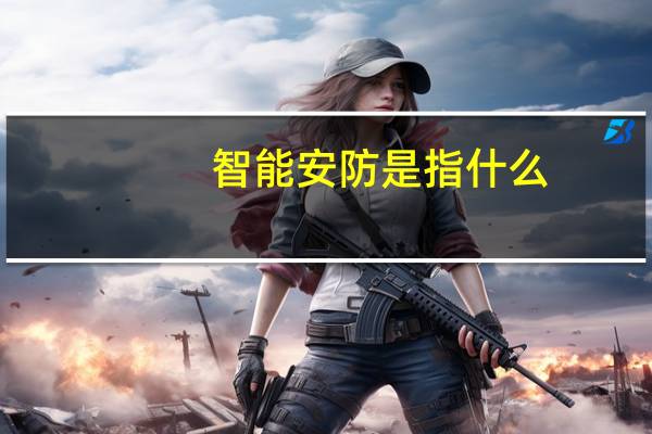 智能安防是指什么