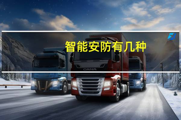 智能安防有几种