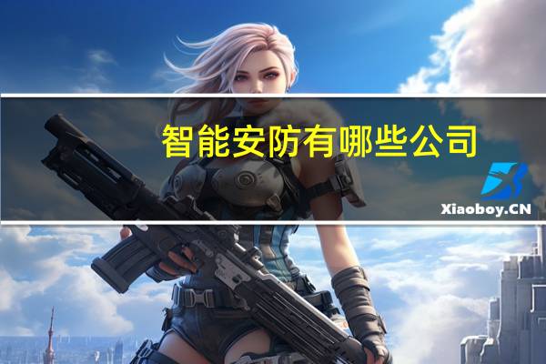 智能安防有哪些公司
