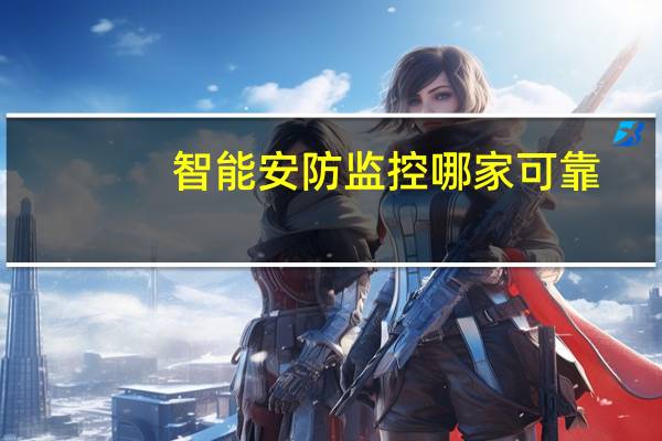 智能安防监控哪家可靠