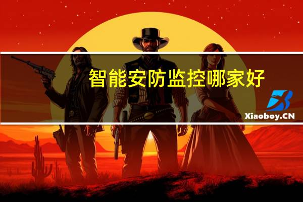 智能安防监控哪家好