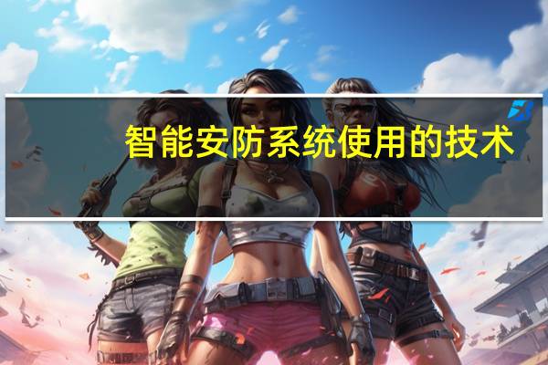 智能安防系统使用的技术