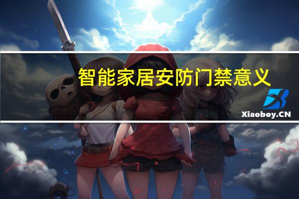 智能家居安防门禁意义