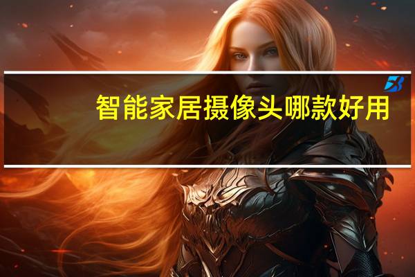 智能家居摄像头哪款好用