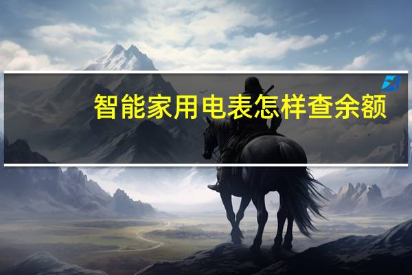 智能家用电表怎样查余额