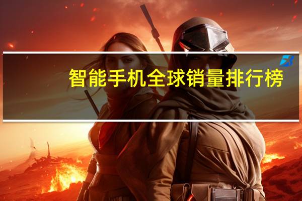 智能手机全球销量排行榜