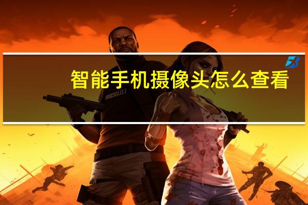 智能手机摄像头怎么查看