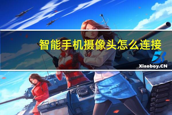 智能手机摄像头怎么连接