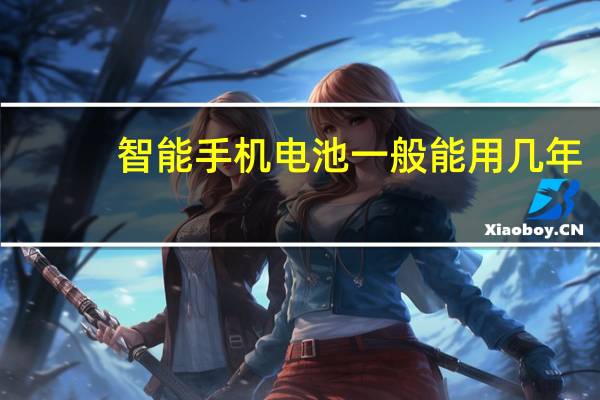智能手机电池一般能用几年