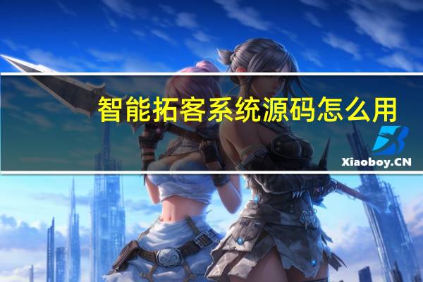 智能拓客系统源码怎么用