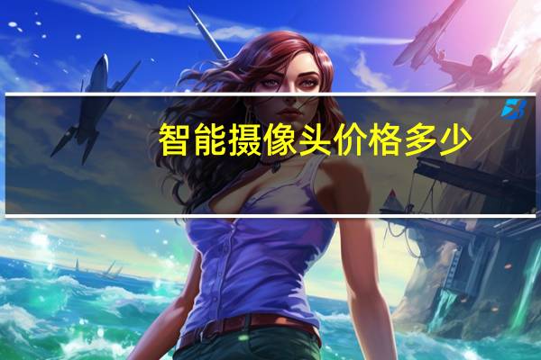 智能摄像头价格多少