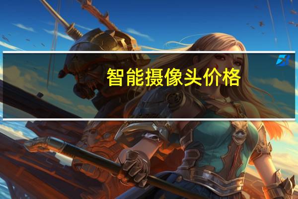 智能摄像头价格