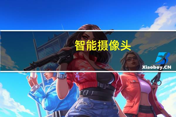 智能摄像头