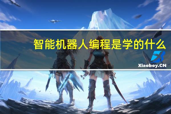智能机器人编程是学的什么