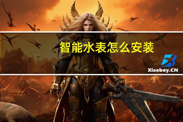 智能水表怎么安装