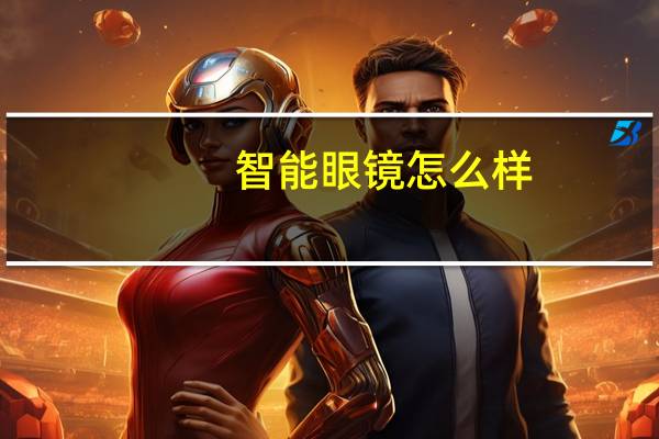 智能眼镜怎么样