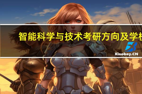 智能科学与技术考研方向及学校