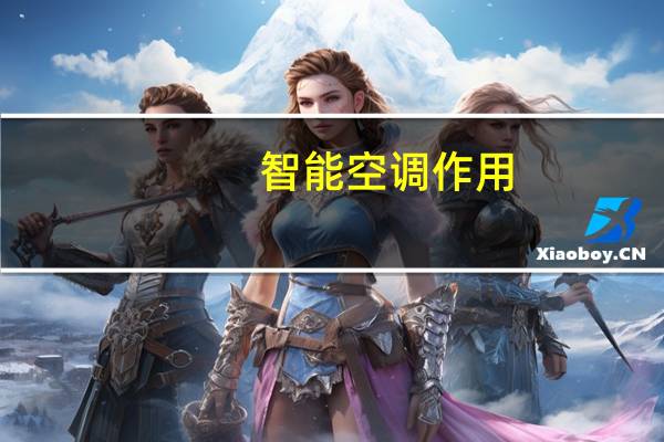智能空调作用