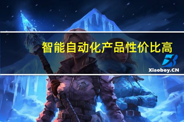 智能自动化产品性价比高