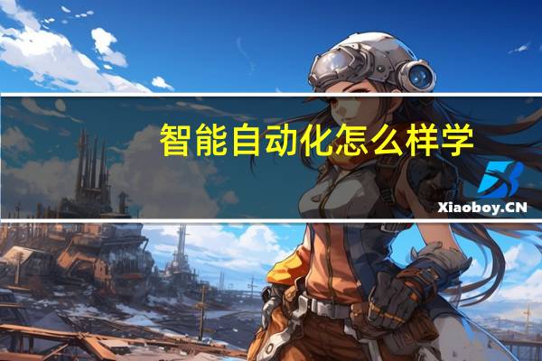 智能自动化怎么样学
