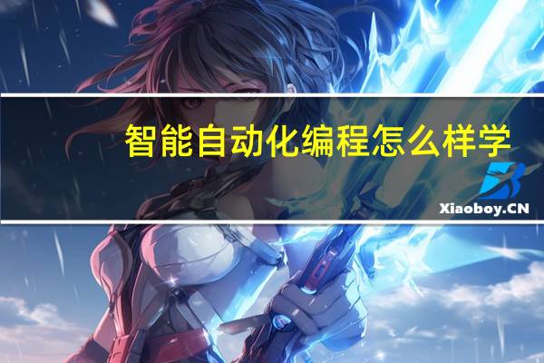 智能自动化编程怎么样学