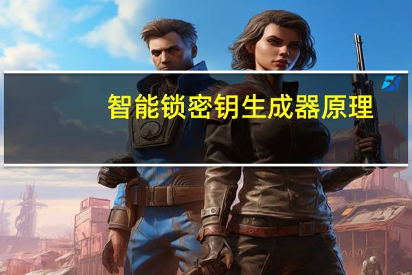 智能锁密钥生成器原理
