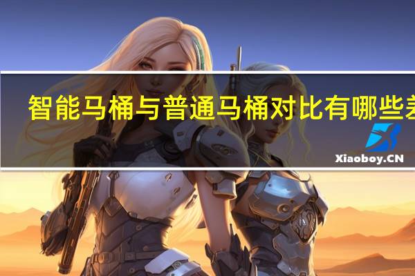 智能马桶与普通马桶对比有哪些差别