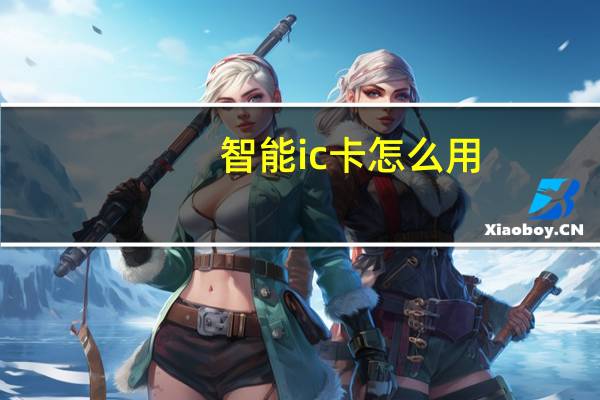 智能ic卡怎么用