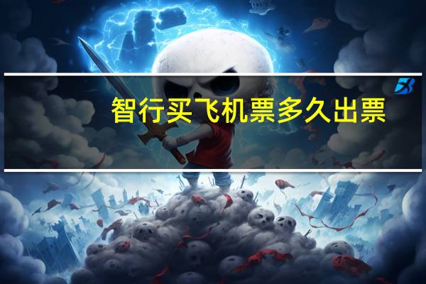 智行买飞机票多久出票