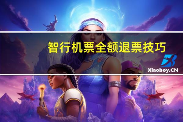 智行机票全额退票技巧