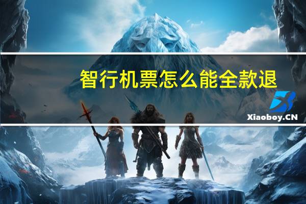 智行机票怎么能全款退