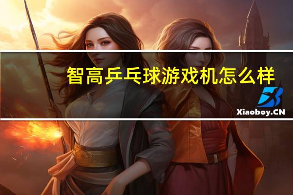 智高乒乓球游戏机怎么样