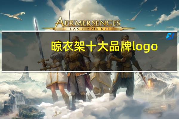 晾衣架十大品牌logo