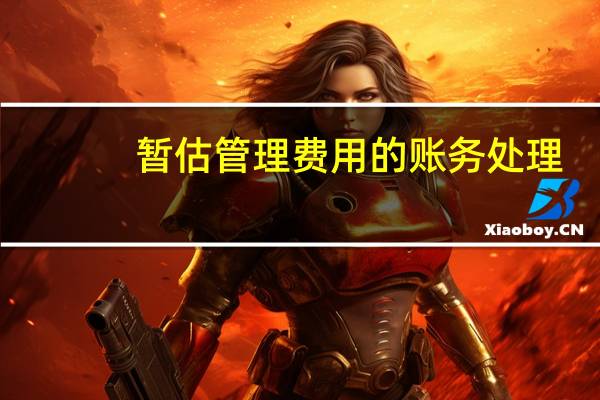 暂估管理费用的账务处理