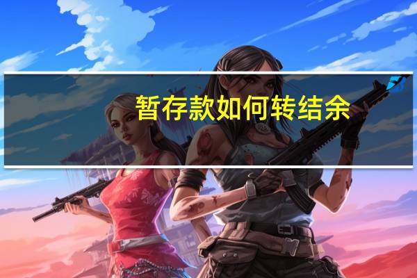 暂存款如何转结余