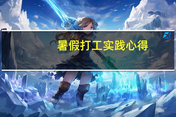 暑假打工实践心得