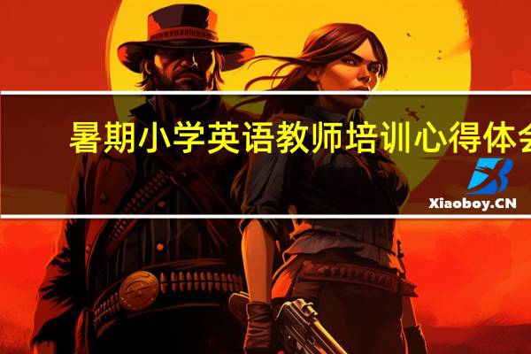 暑期小学英语教师培训心得体会