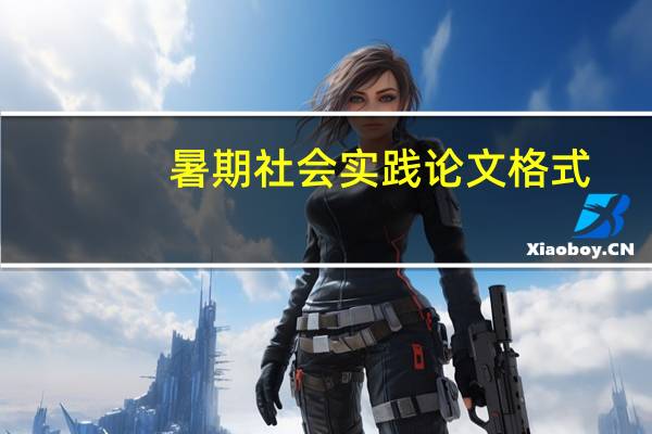 暑期社会实践论文格式