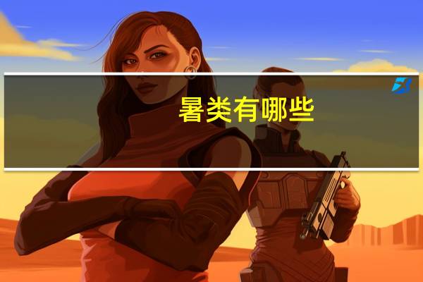 暑类有哪些