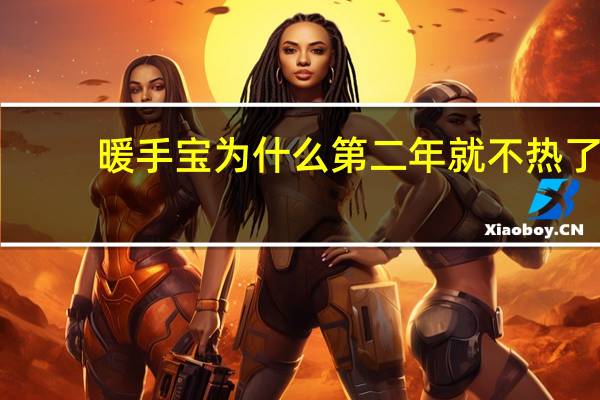 暖手宝为什么第二年就不热了