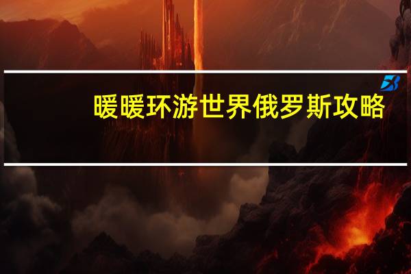 暖暖环游世界俄罗斯攻略