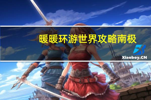 暖暖环游世界攻略南极