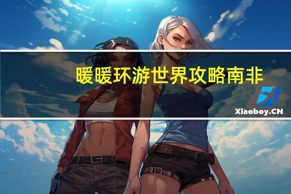 暖暖环游世界攻略南非